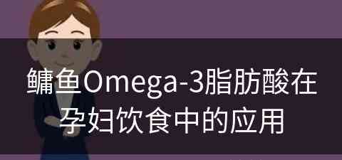 鳙鱼Omega-3脂肪酸在孕妇饮食中的应用